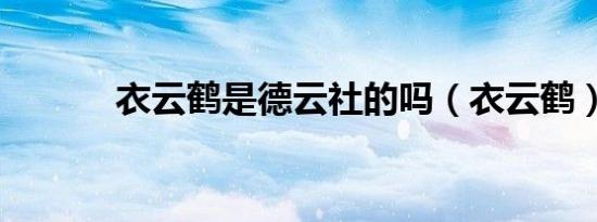 衣云鹤是德云社的吗（衣云鹤）