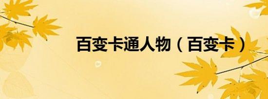 百变卡通人物（百变卡）