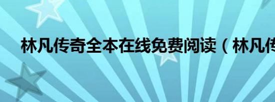 林凡传奇全本在线免费阅读（林凡传奇）