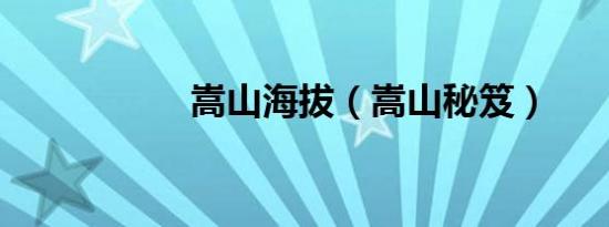 嵩山海拔（嵩山秘笈）