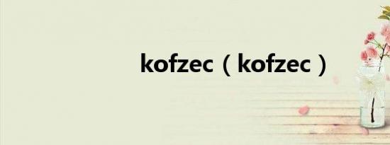 kofzec（kofzec）