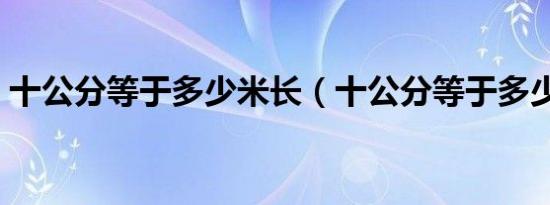 十公分等于多少米长（十公分等于多少厘米）