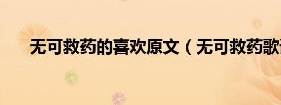 无可救药的喜欢原文（无可救药歌词）