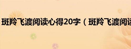 斑羚飞渡阅读心得20字（斑羚飞渡阅读答案）