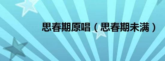 思春期原唱（思春期未满）