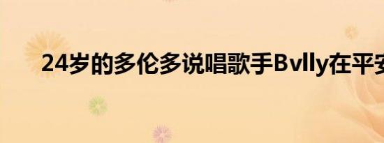 24岁的多伦多说唱歌手Bvlly在平安夜