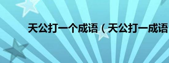 天公打一个成语（天公打一成语）