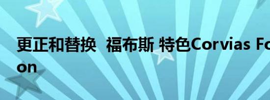 更正和替换  福布斯 特色Corvias Foundation
