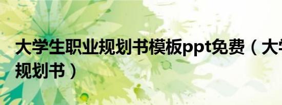 大学生职业规划书模板ppt免费（大学生职业规划书）