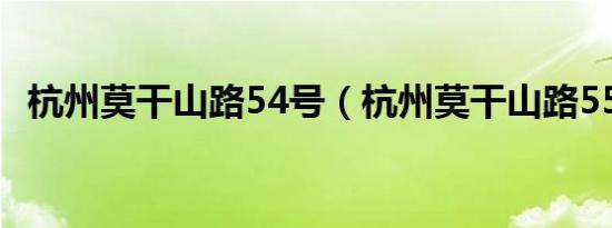 杭州莫干山路54号（杭州莫干山路558号）
