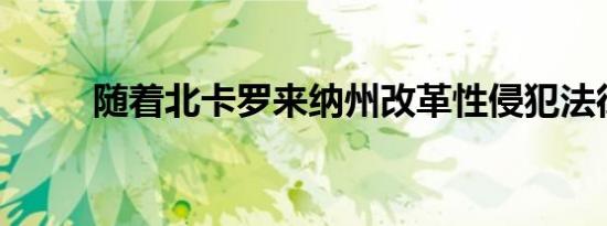 随着北卡罗来纳州改革性侵犯法律