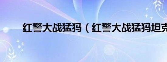 红警大战猛犸（红警大战猛犸坦克）