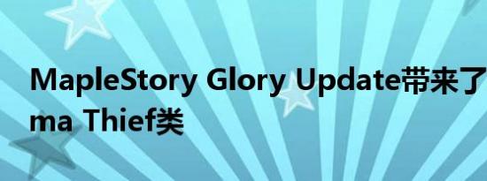MapleStory Glory Update带来了新的Anima Thief类
