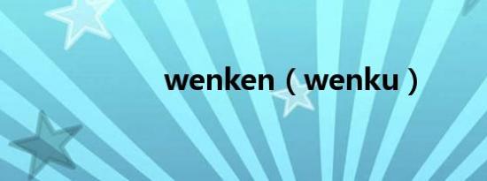 wenken（wenku）