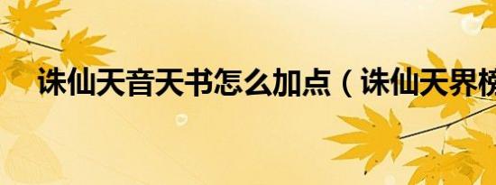 诛仙天音天书怎么加点（诛仙天界榜文）