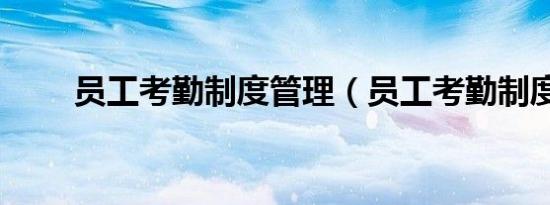 员工考勤制度管理（员工考勤制度）