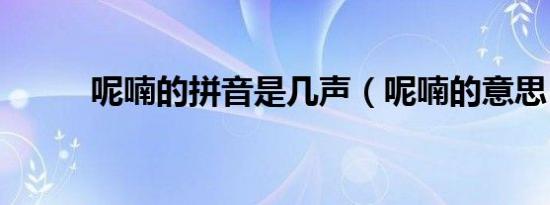 呢喃的拼音是几声（呢喃的意思）