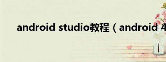 android studio教程（android 4 2）