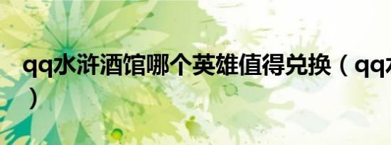 qq水浒酒馆哪个英雄值得兑换（qq水浒酒馆）