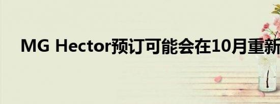 MG Hector预订可能会在10月重新开放