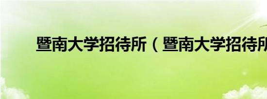 暨南大学招待所（暨南大学招待所）