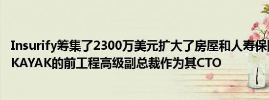 Insurify筹集了2300万美元扩大了房屋和人寿保险业聘用了KAYAK的前工程高级副总裁作为其CTO