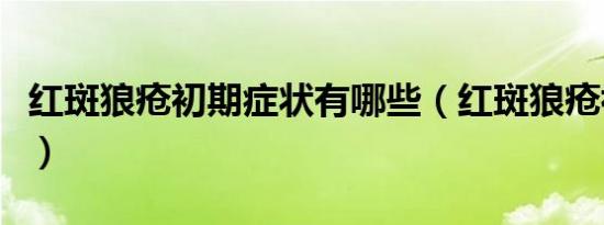 红斑狼疮初期症状有哪些（红斑狼疮初期症状）