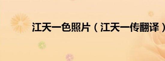 江天一色照片（江天一传翻译）