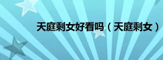 天庭剩女好看吗（天庭剩女）