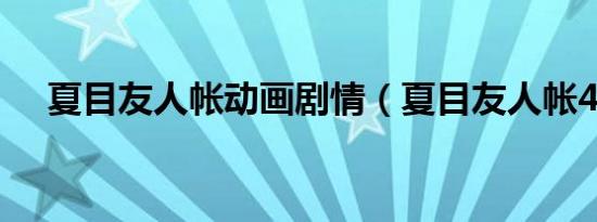 夏目友人帐动画剧情（夏目友人帐4op）