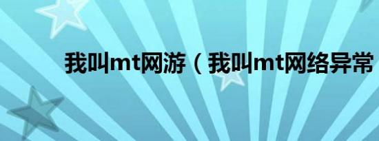 我叫mt网游（我叫mt网络异常）