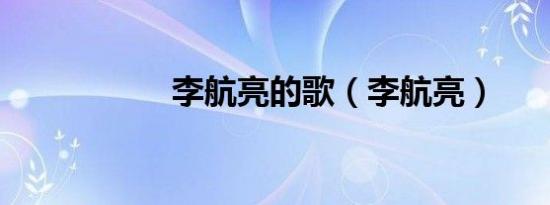 李航亮的歌（李航亮）