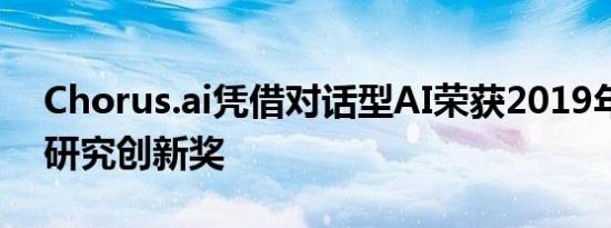 Chorus.ai凭借对话型AI荣获2019年阿拉贡研究创新奖