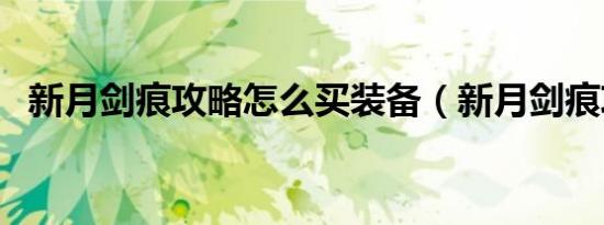 新月剑痕攻略怎么买装备（新月剑痕攻略）