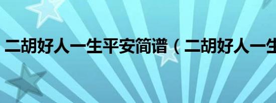 二胡好人一生平安简谱（二胡好人一生平安）