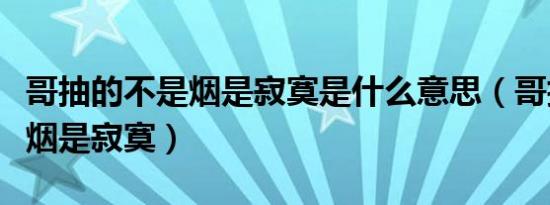 哥抽的不是烟是寂寞是什么意思（哥抽的不是烟是寂寞）
