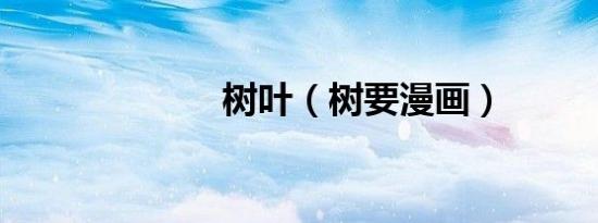 树叶（树要漫画）