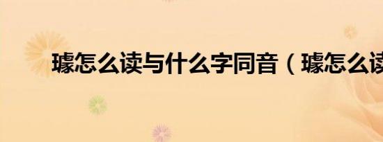 璩怎么读与什么字同音（璩怎么读）