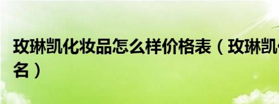 玫琳凯化妆品怎么样价格表（玫琳凯化妆品排名）