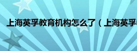 上海英孚教育机构怎么了（上海英孚教育）