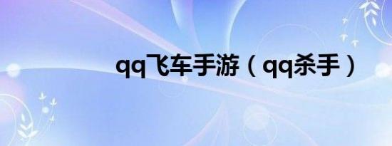 qq飞车手游（qq杀手）