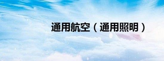 通用航空（通用照明）