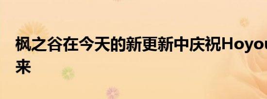 枫之谷在今天的新更新中庆祝Hoyoung的到来