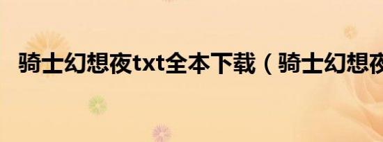 骑士幻想夜txt全本下载（骑士幻想夜txt）