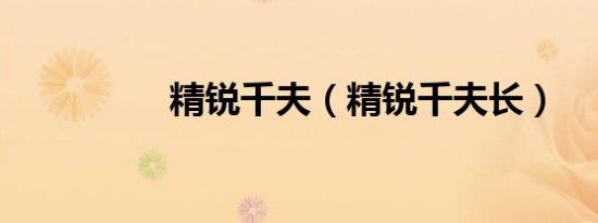精锐千夫（精锐千夫长）