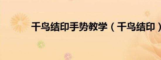 千鸟结印手势教学（千鸟结印）