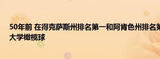 50年前 在得克萨斯州排名第一和阿肯色州排名第二之间的大学橄榄球