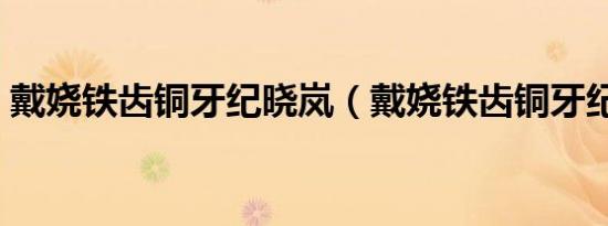 戴娆铁齿铜牙纪晓岚（戴娆铁齿铜牙纪晓岚）