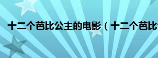 十二个芭比公主的电影（十二个芭比公主）