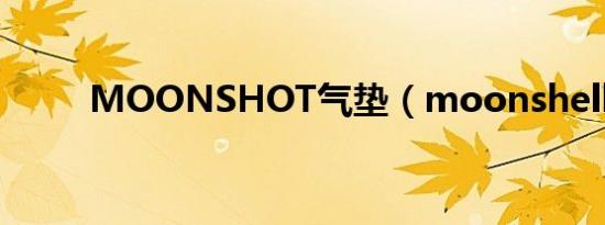 MOONSHOT气垫（moonshell）